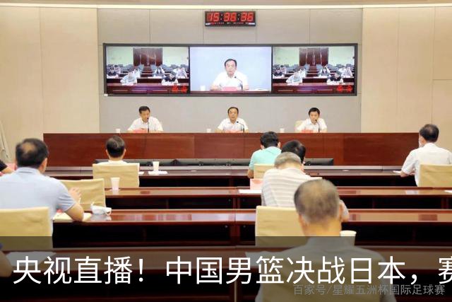央视直播！中国男篮决战日本，赛前有3个好消息，赢球进决赛有戏